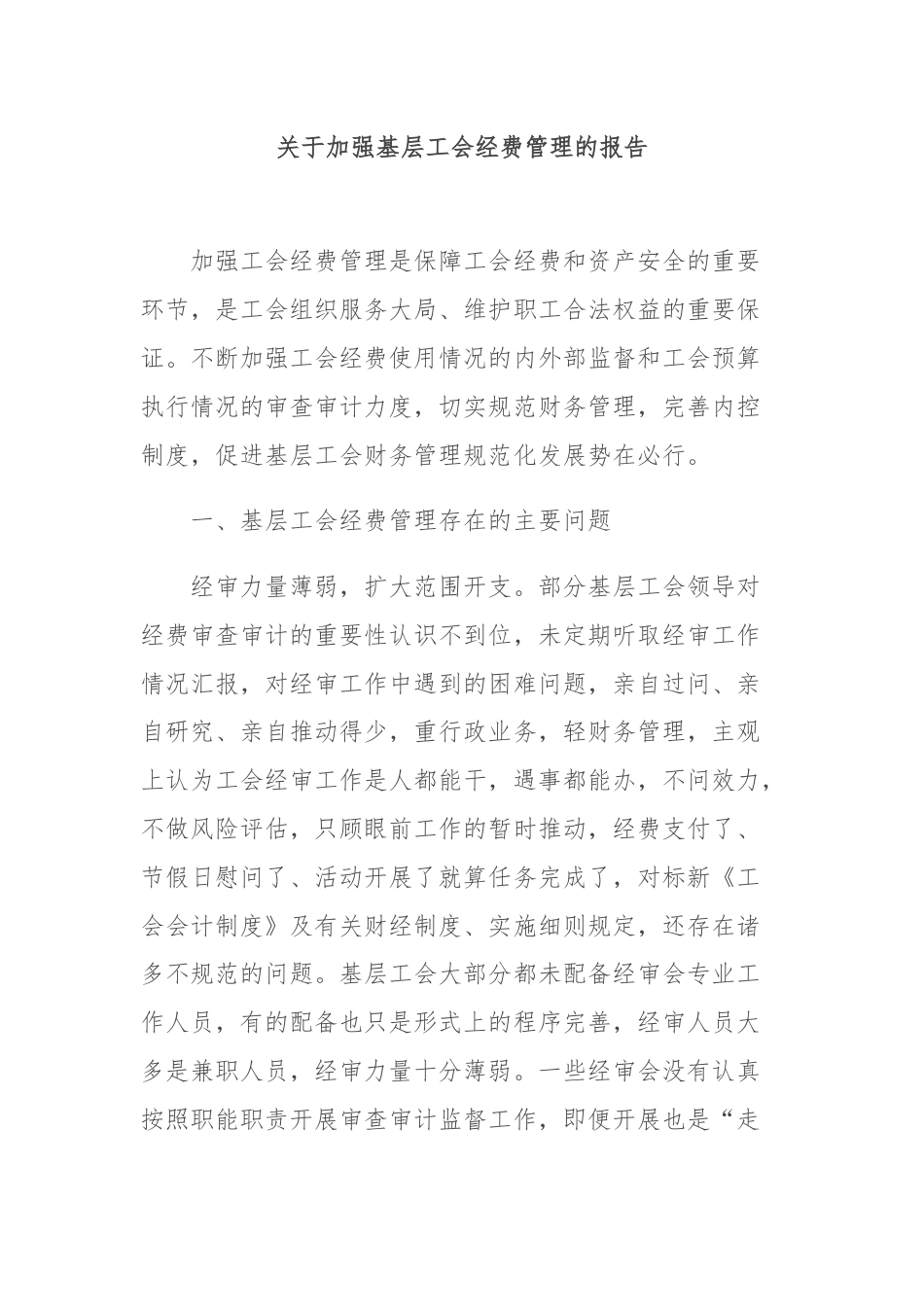 关于加强基层工会经费管理的报告.docx_第1页