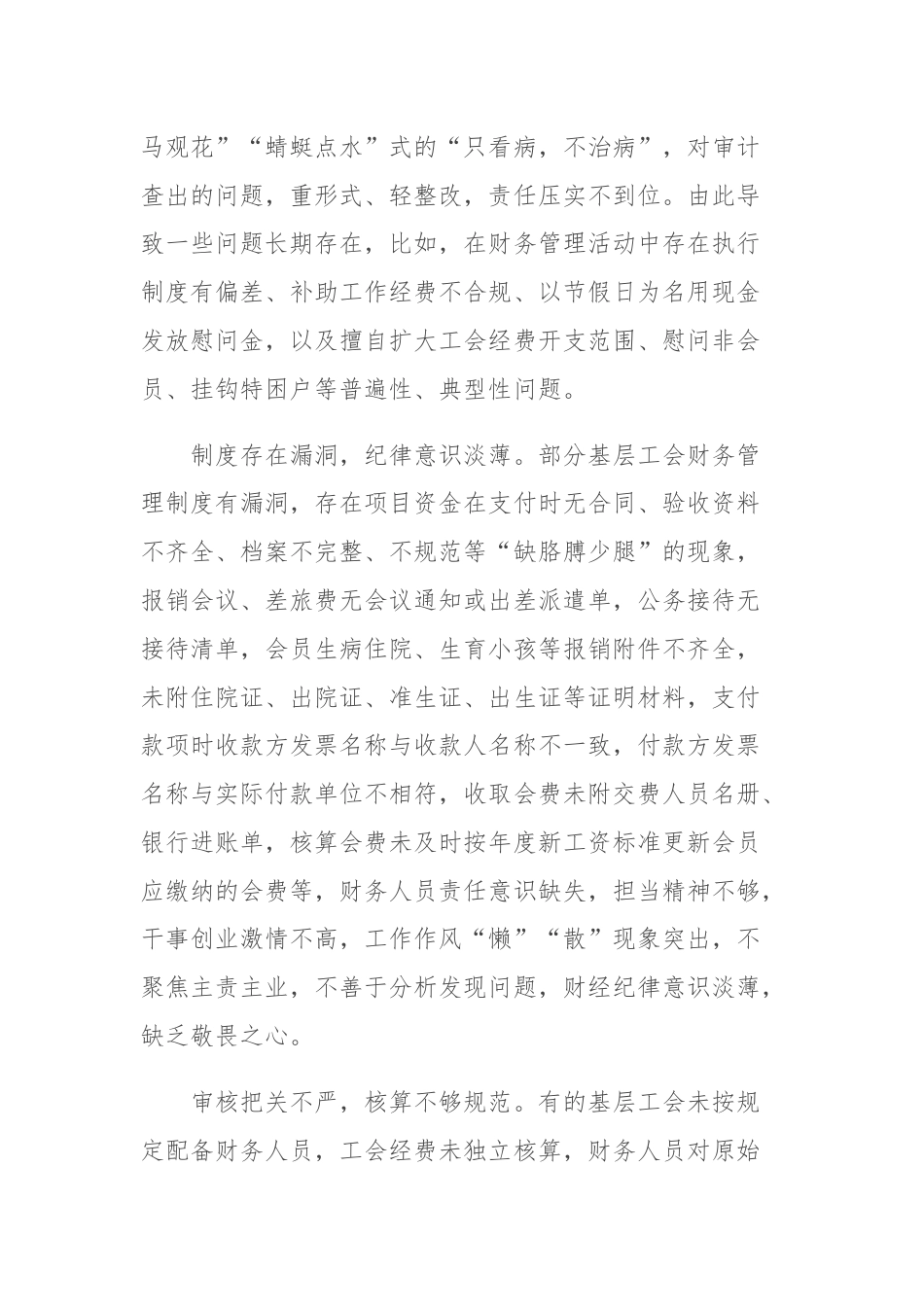 关于加强基层工会经费管理的报告.docx_第2页