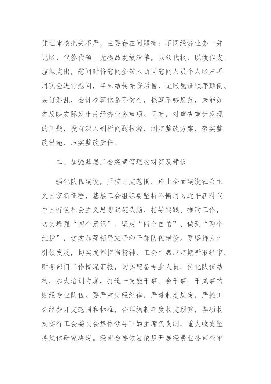 关于加强基层工会经费管理的报告.docx_第3页