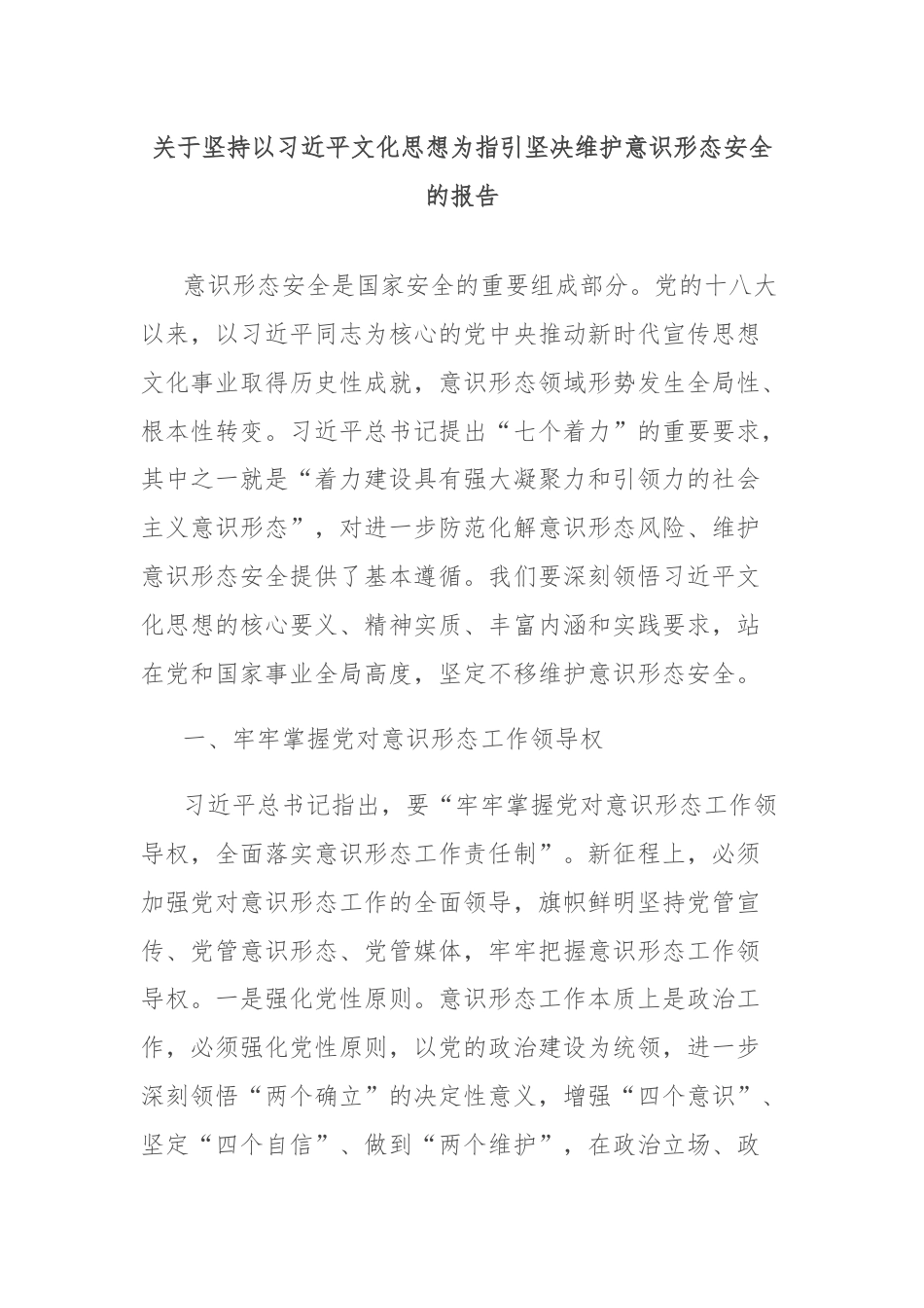 关于坚持以习近平文化思想为指引坚决维护意识形态安全的报告.docx_第1页