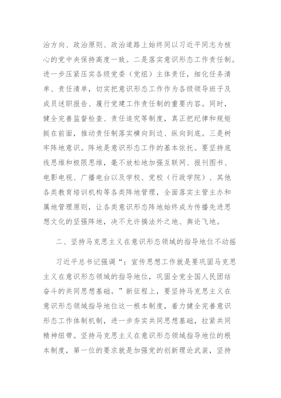 关于坚持以习近平文化思想为指引坚决维护意识形态安全的报告.docx_第2页