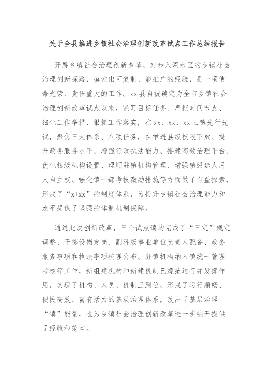 关于全县推进乡镇社会治理创新改革试点工作总结报告.docx_第1页