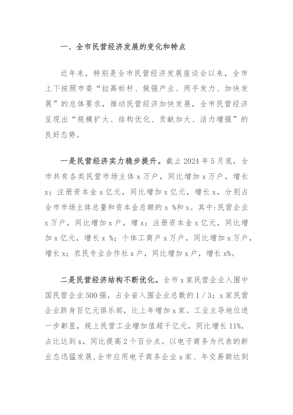 关于市民营经济发展的调研报告.docx_第2页