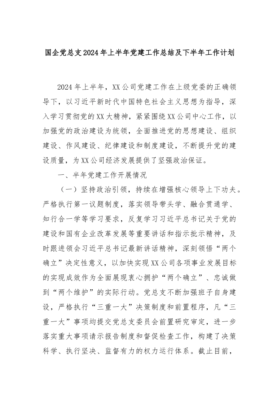 国企党总支2024年上半年党建工作总结及下半年工作计划.docx_第1页