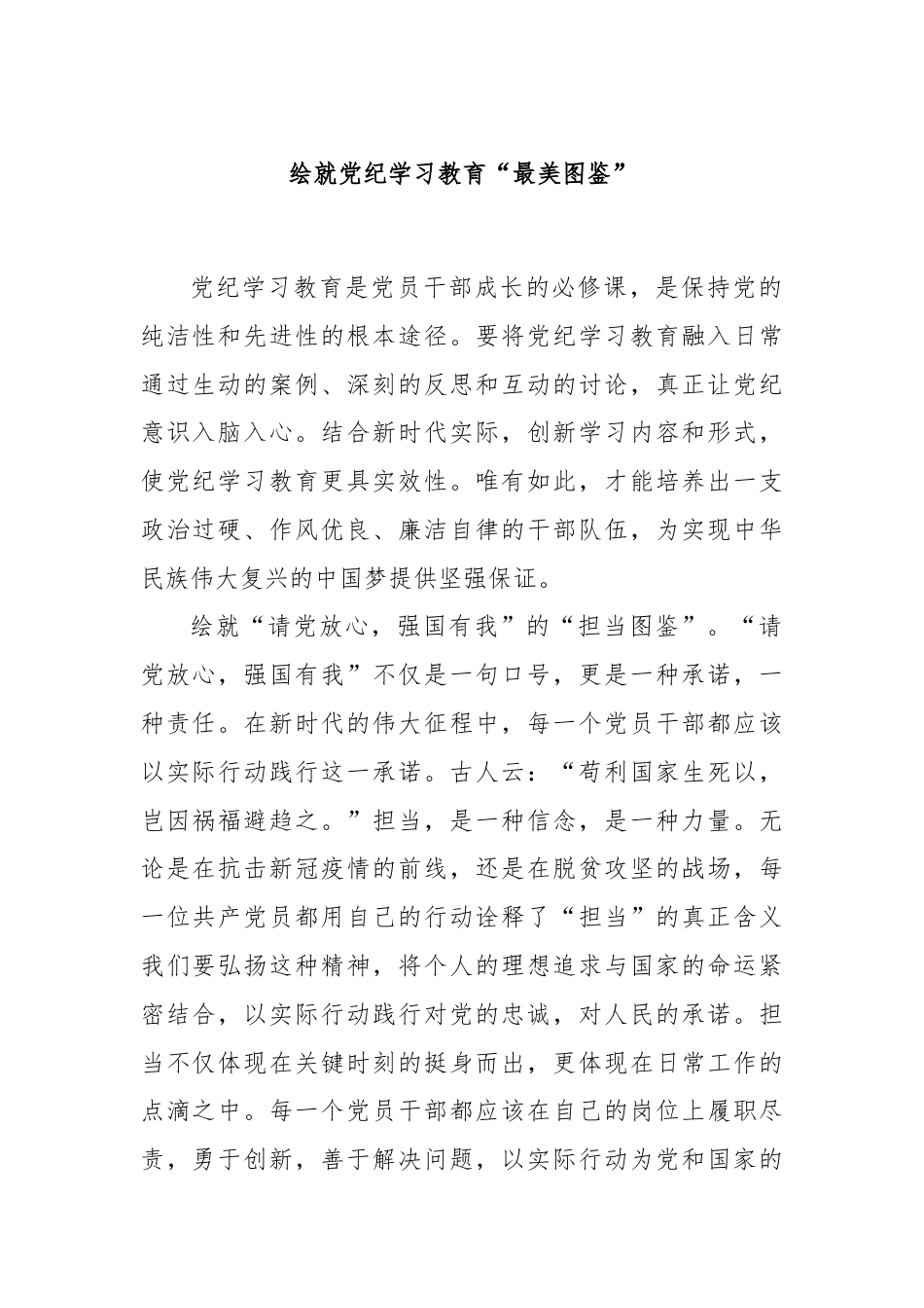 绘就党纪学习教育“最美图鉴”.docx_第1页