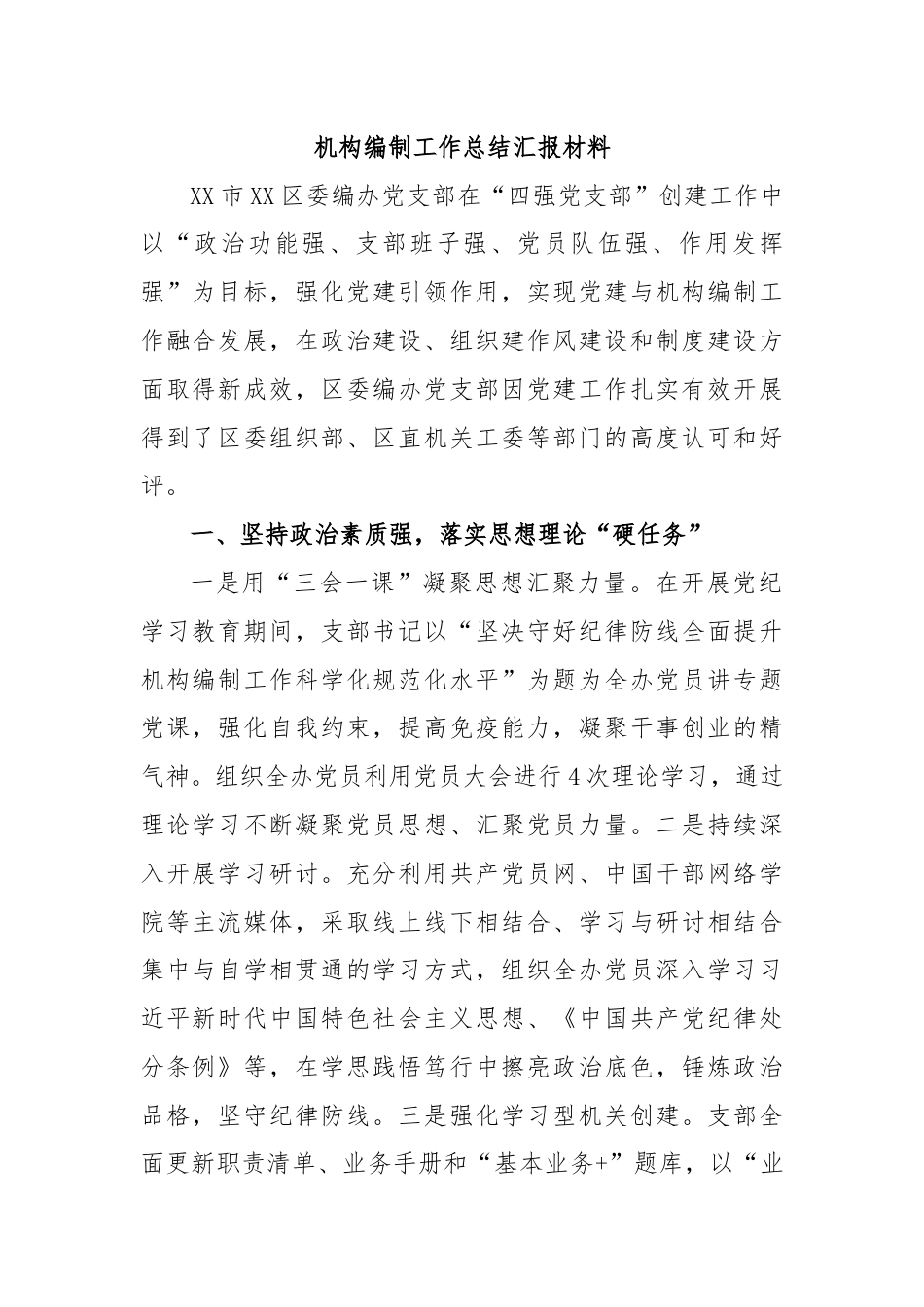 机构编制工作总结汇报材料.docx_第1页