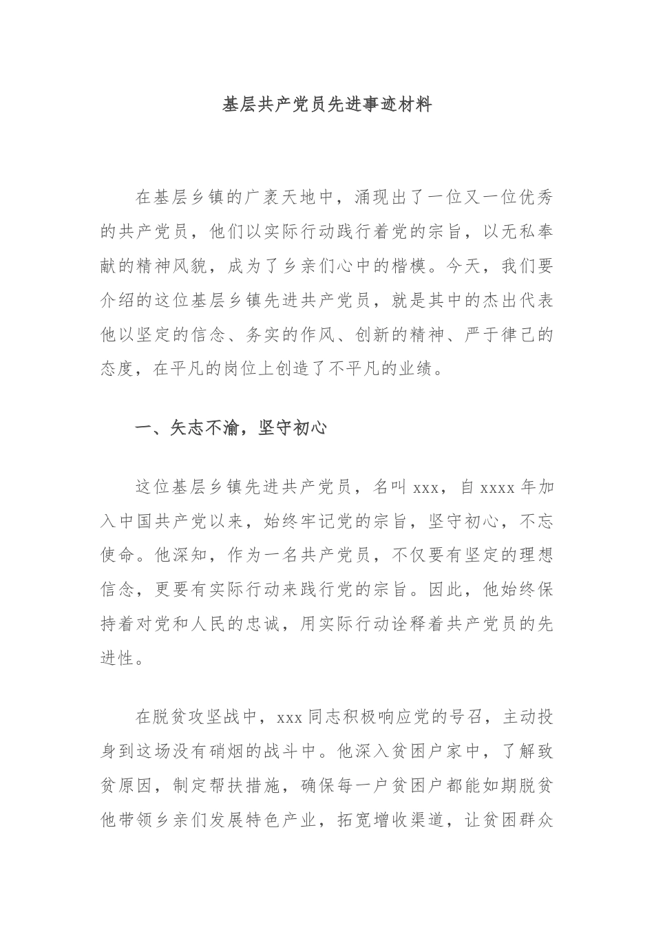 基层共产党员先进事迹材料.docx_第1页