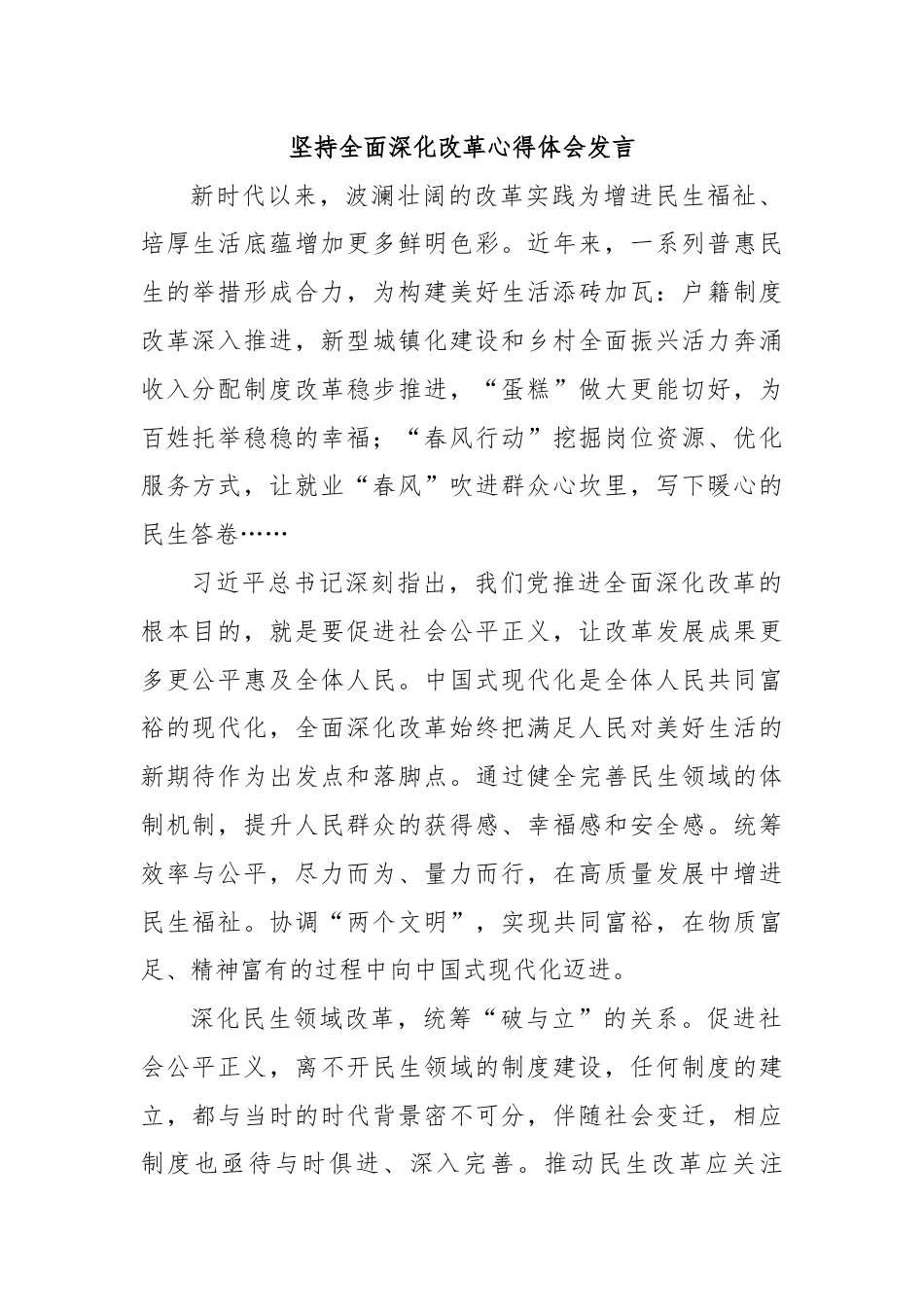 坚持全面深化改革心得体会发言.docx_第1页