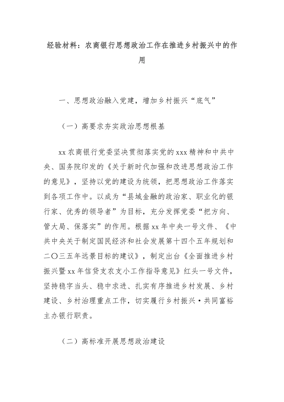 经验材料：农商银行思想政治工作在推进乡村振兴中的作用.docx_第1页