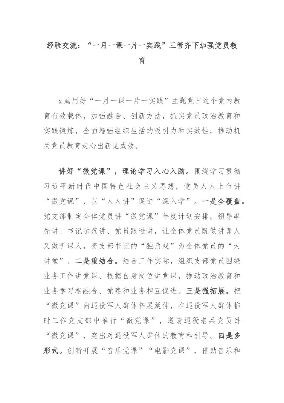 经验交流：“一月一课一片一实践”三管齐下加强党员教育.docx_第1页