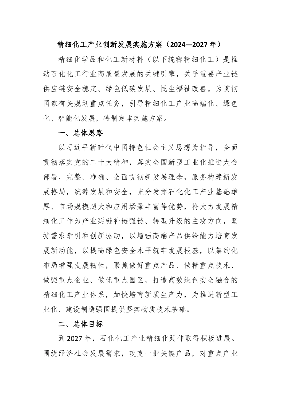 精细化工产业创新发展实施方案（2024—2027年）.docx_第1页