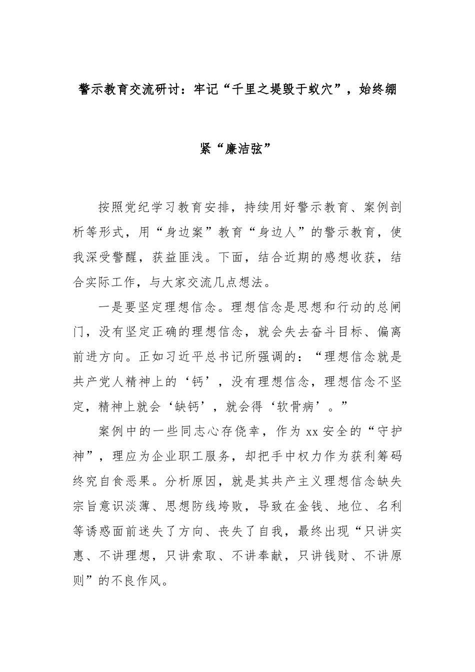 警示教育交流研讨：牢记“千里之堤毁于蚁穴”，始终绷紧“廉洁弦”.docx_第1页