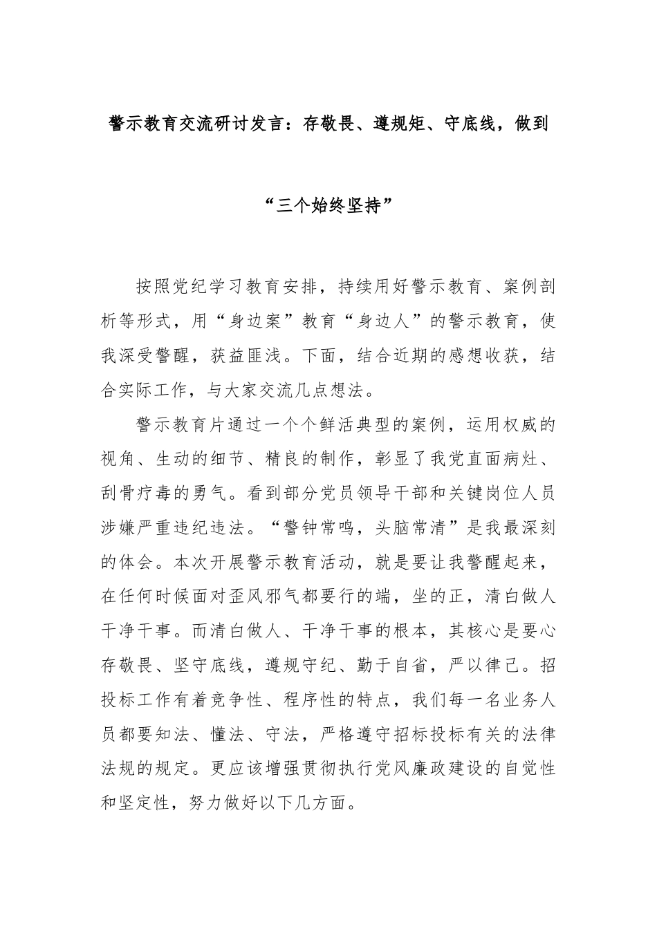 警示教育交流研讨发言：存敬畏、遵规矩、守底线，做到“三个始终坚持”.docx_第1页