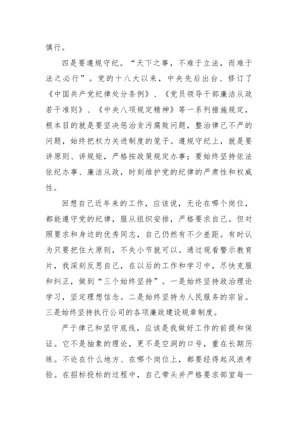 警示教育交流研讨发言：存敬畏、遵规矩、守底线，做到“三个始终坚持”.docx_第3页