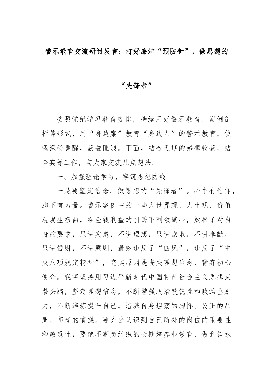 警示教育交流研讨发言：打好廉洁“预防针”，做思想的“先锋者”.docx_第1页