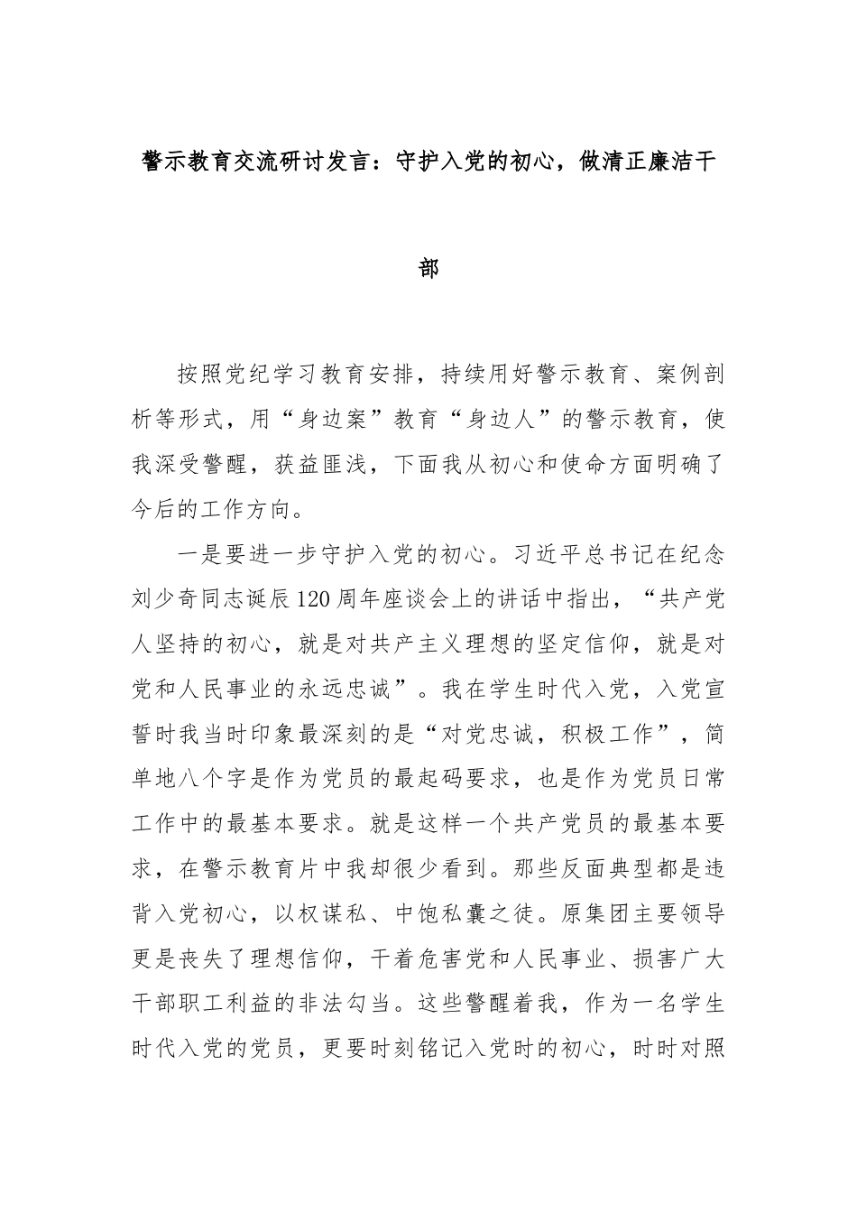 警示教育交流研讨发言：守护入党的初心，做清正廉洁干部.docx_第1页