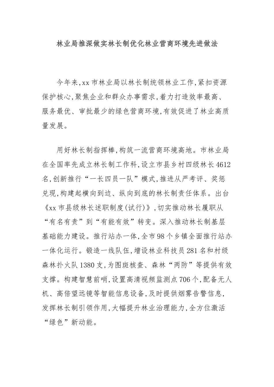 林业局推深做实林长制优化林业营商环境先进做法.docx_第1页