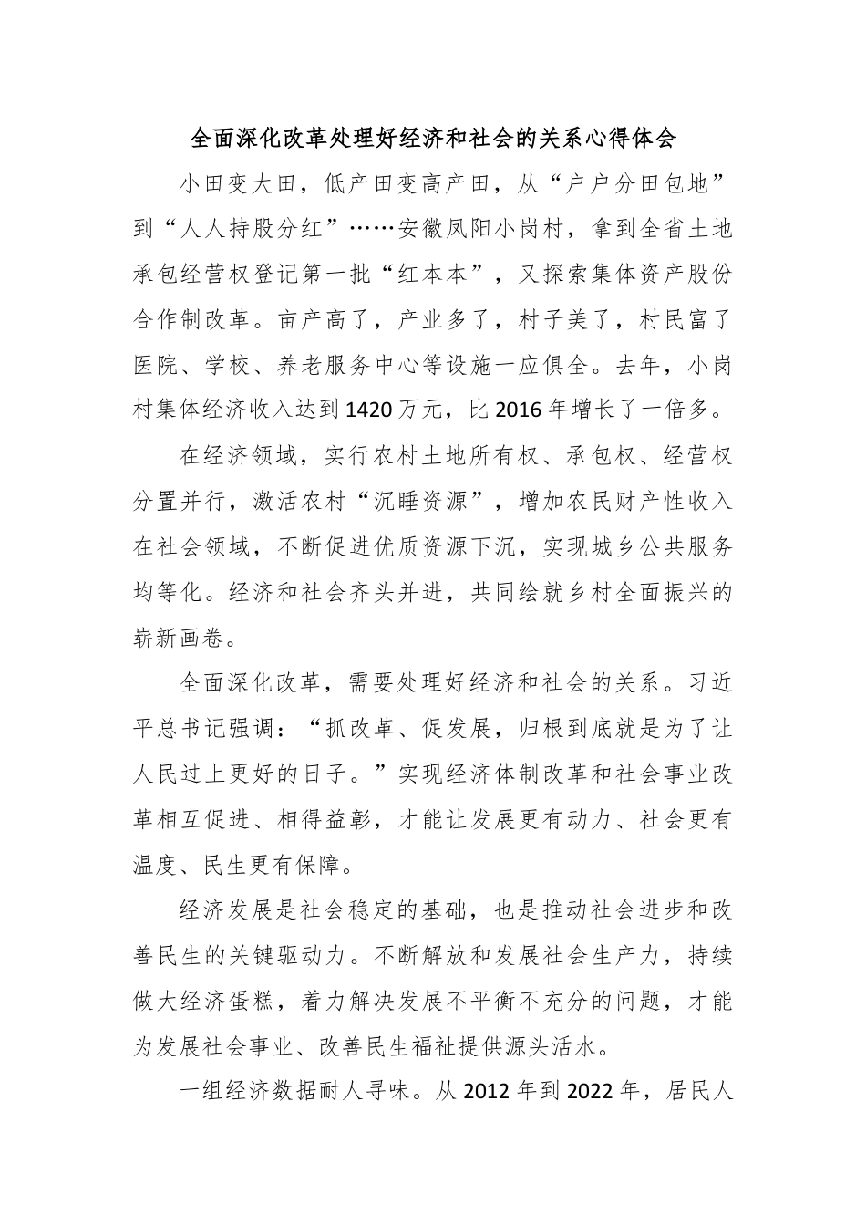 全面深化改革处理好经济和社会的关系心得体会.docx_第1页