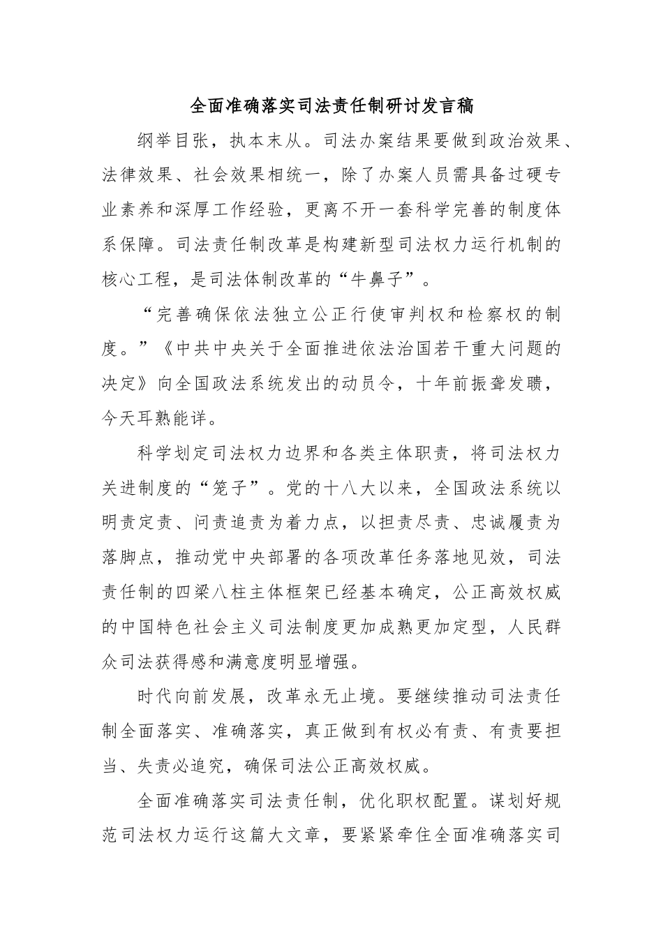 全面准确落实司法责任制研讨发言稿.docx_第1页