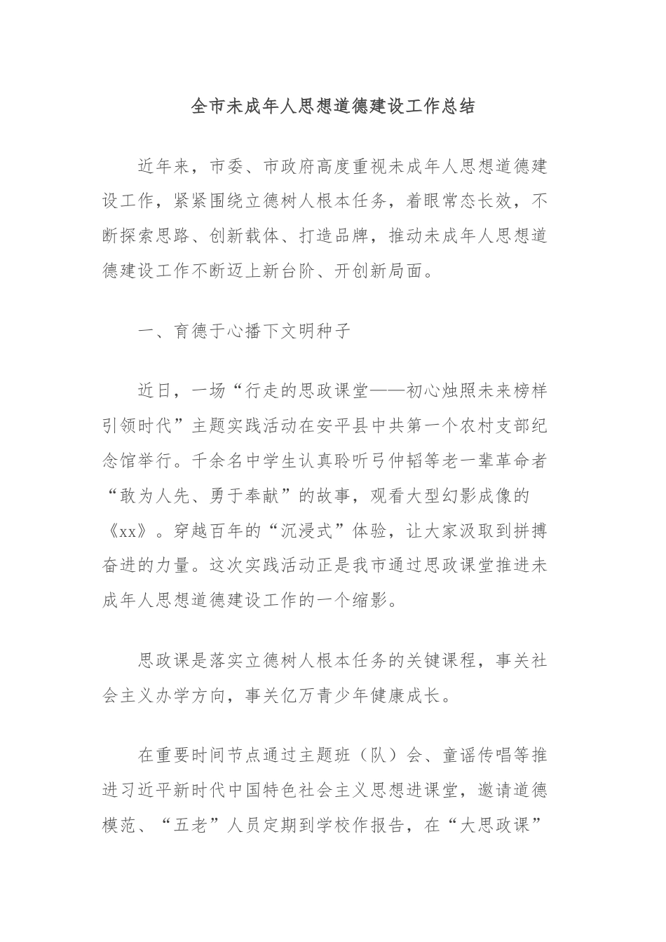 全市未成年人思想道德建设工作总结.docx_第1页