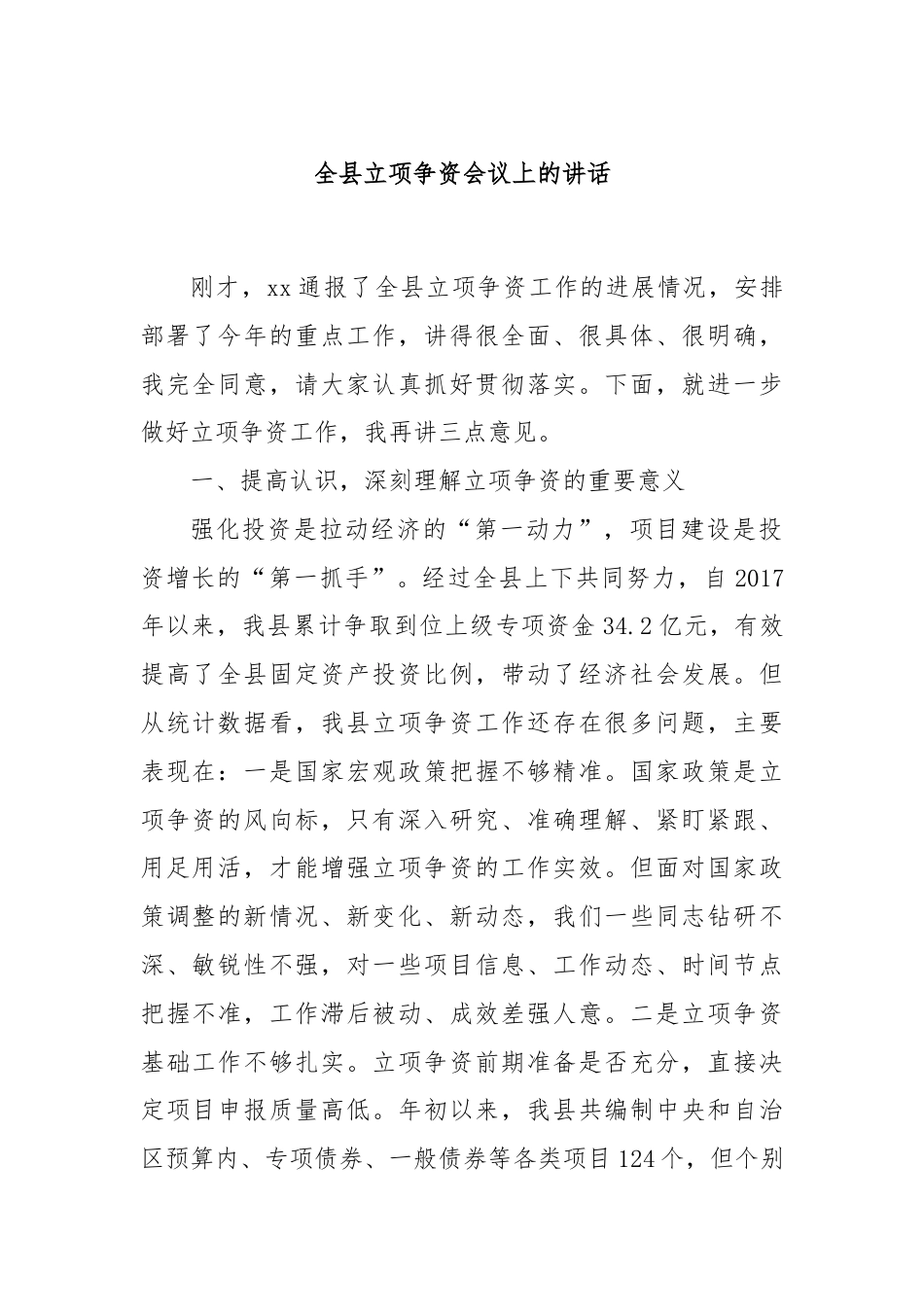 全县立项争资会议上的讲话.docx_第1页