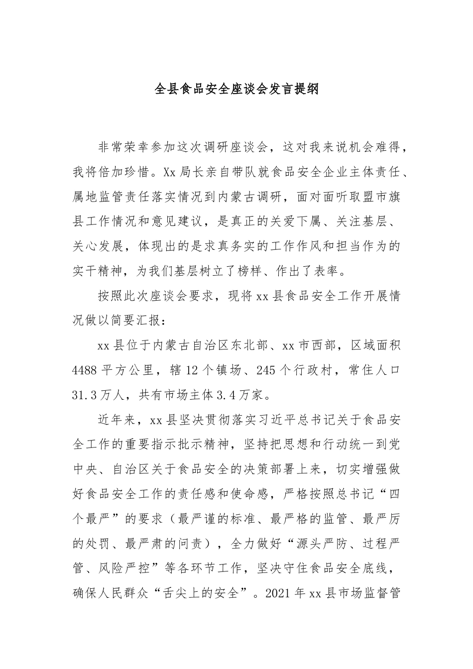 全县食品安全座谈会发言提纲.docx_第1页