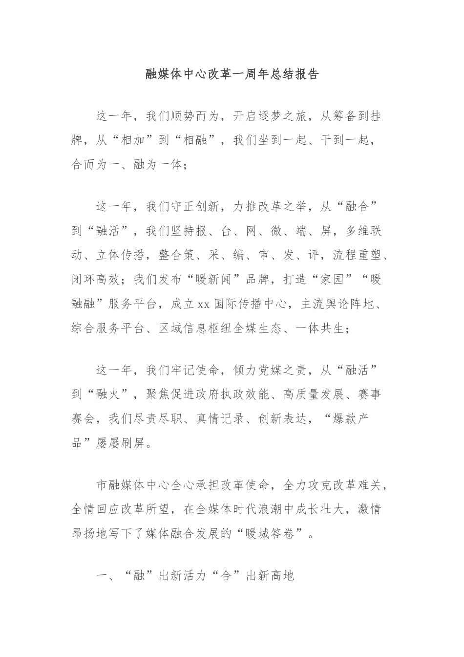 融媒体中心改革一周年总结报告.docx_第1页