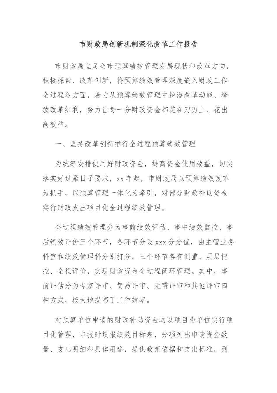 市财政局创新机制深化改革工作报告.docx_第1页