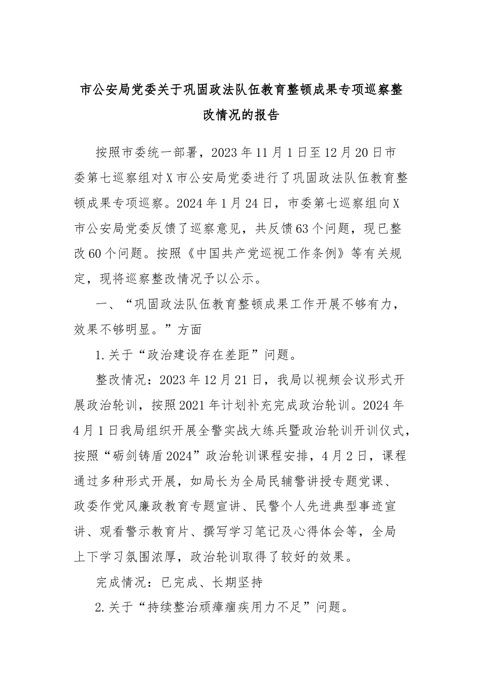 市公安局党委关于巩固政法队伍教育整顿成果专项巡察整改情况的报告.docx_第1页