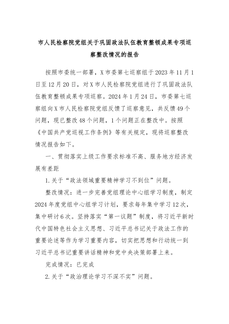 市人民检察院党组关于巩固政法队伍教育整顿成果专项巡察整改情况的报告.docx_第1页