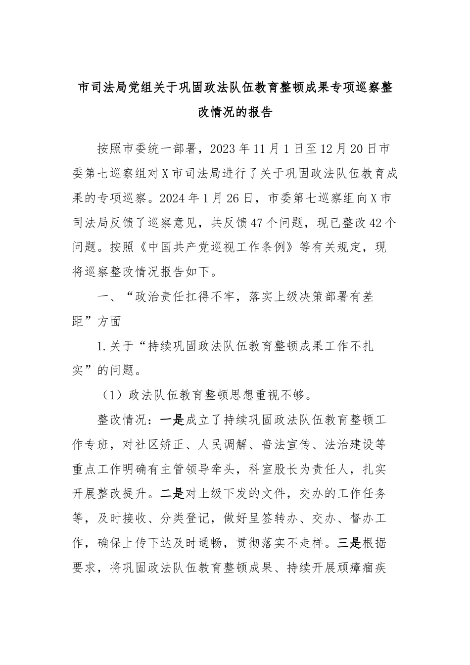 市司法局党组关于巩固政法队伍教育整顿成果专项巡察整改情况的报告.docx_第1页