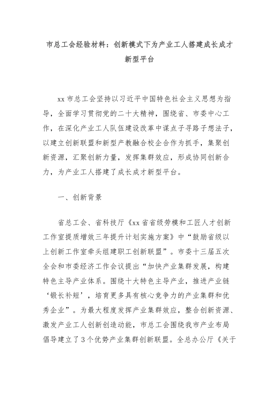 市总工会经验材料：创新模式下为产业工人搭建成长成才新型平台.docx_第1页