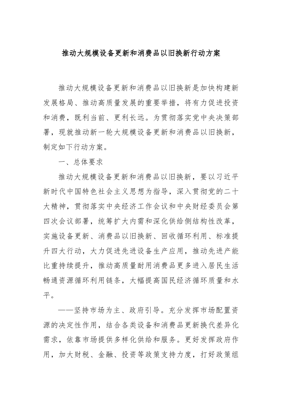 推动大规模设备更新和消费品以旧换新行动方案.docx_第1页