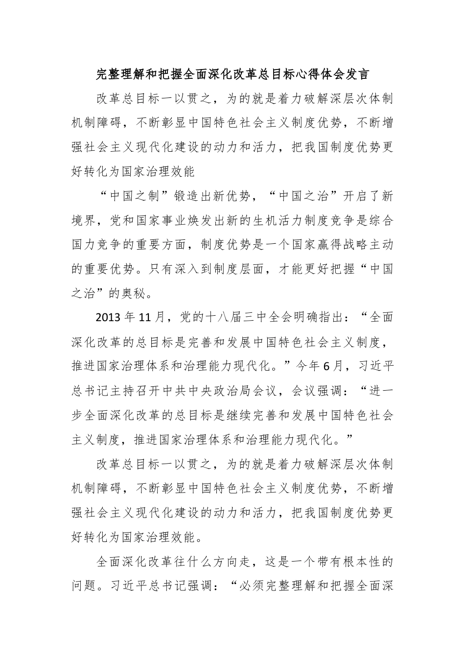 完整理解和把握全面深化改革总目标心得体会发言.docx_第1页