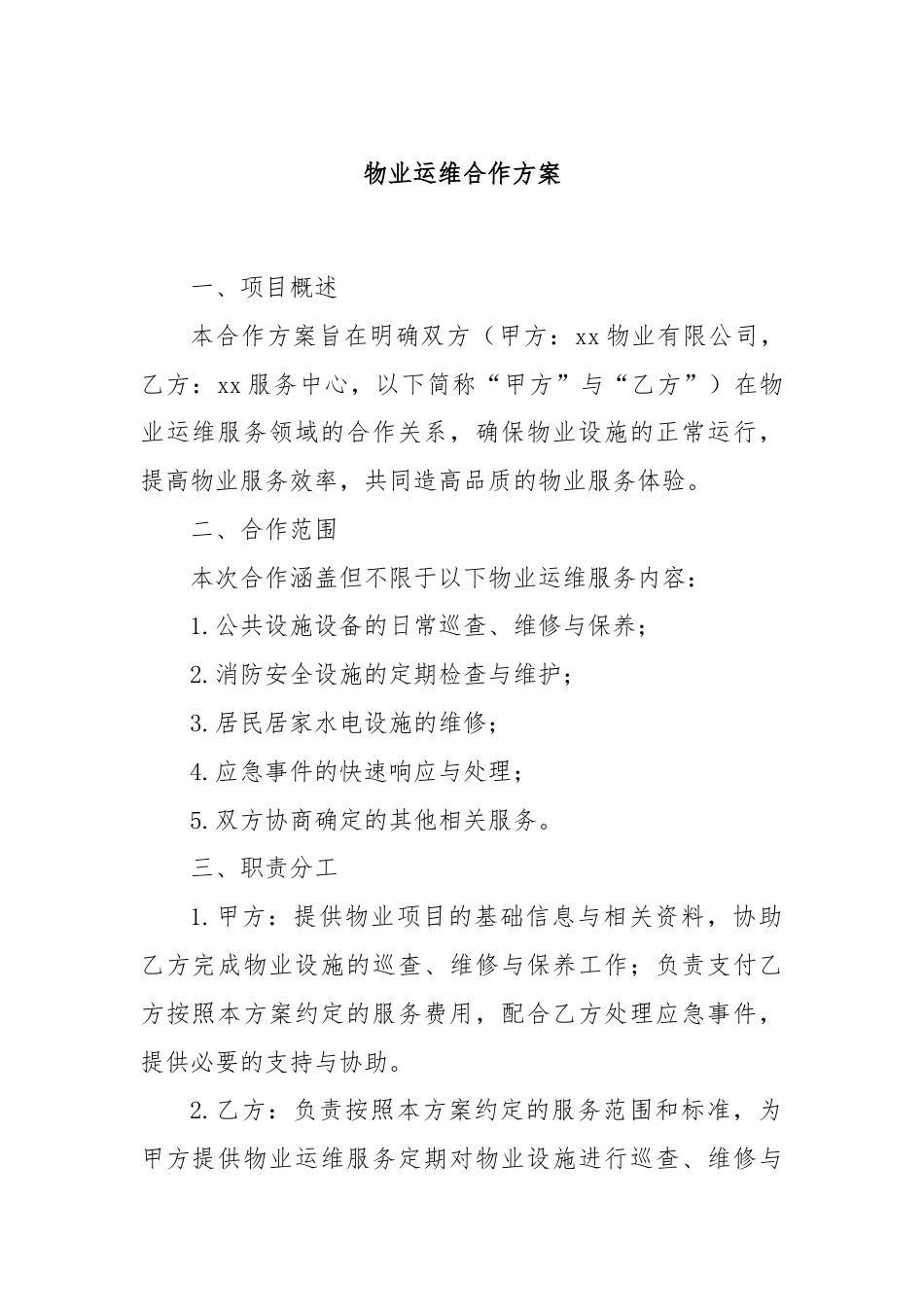 物业运维合作方案.docx_第1页