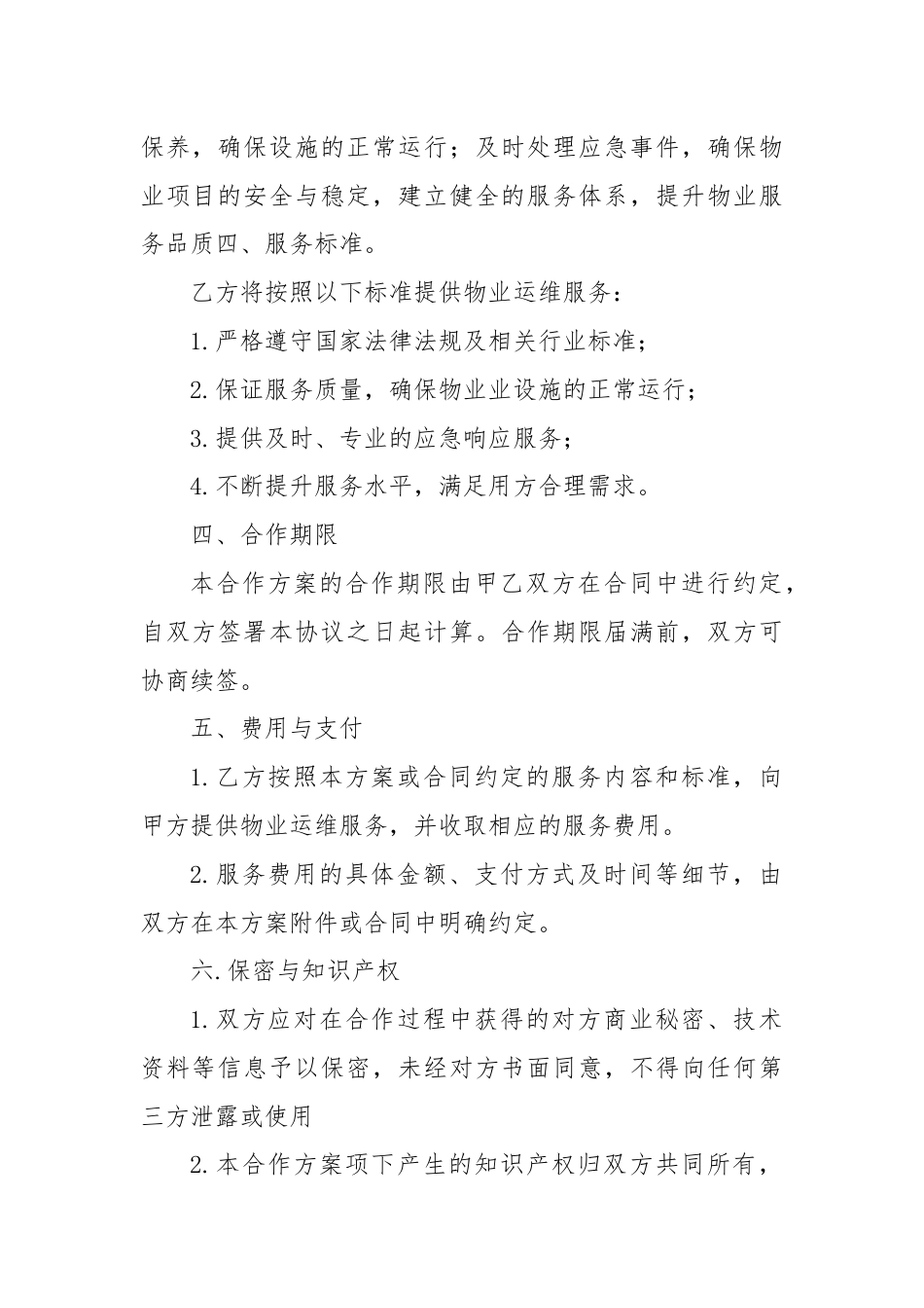 物业运维合作方案.docx_第2页