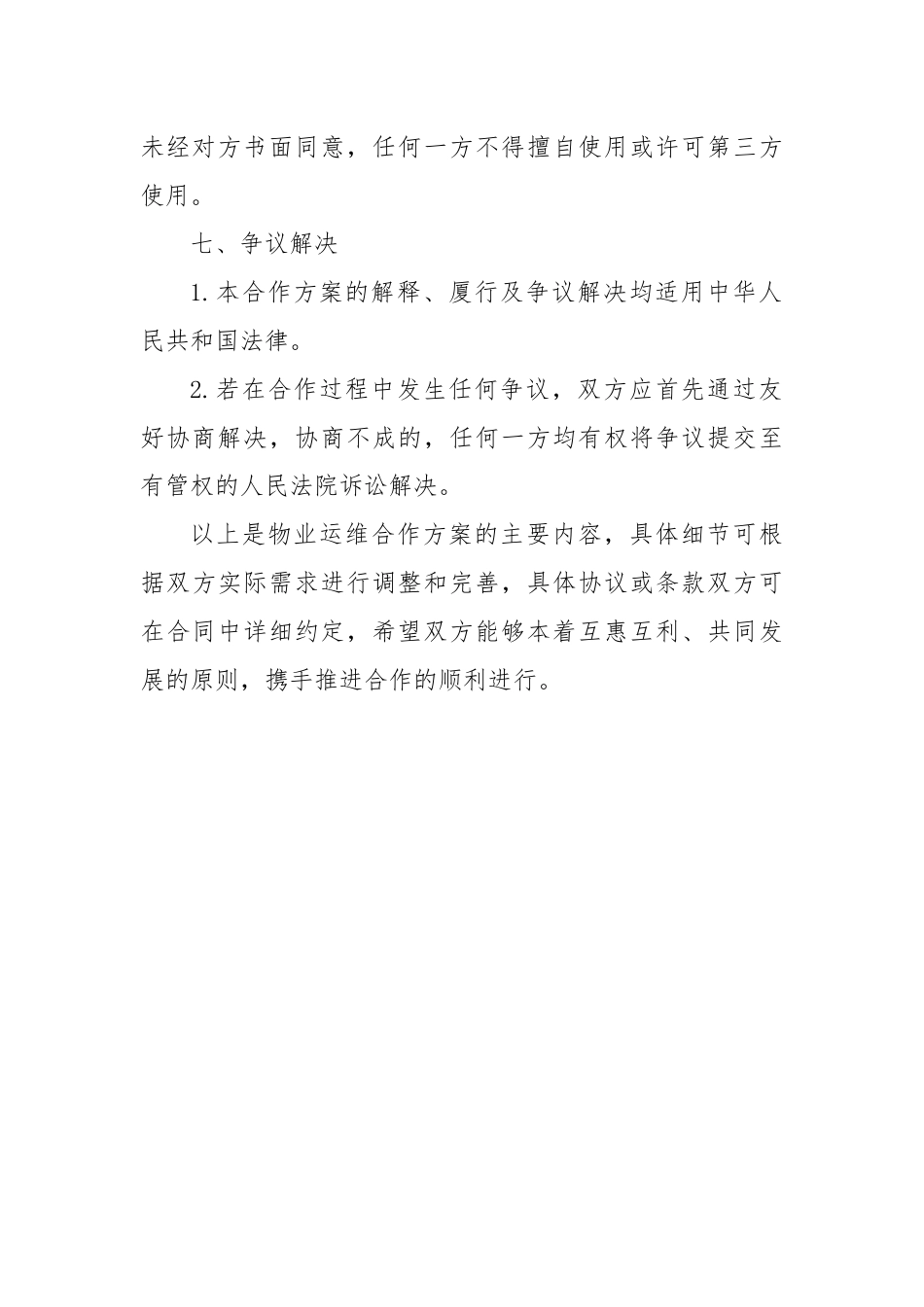 物业运维合作方案.docx_第3页