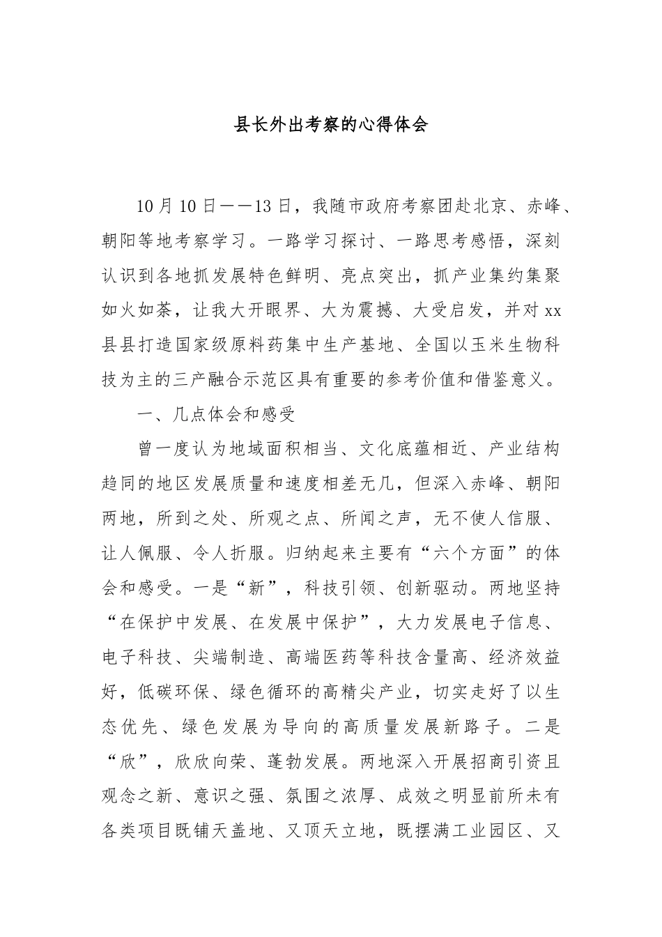 县长外出考察的心得体会.docx_第1页