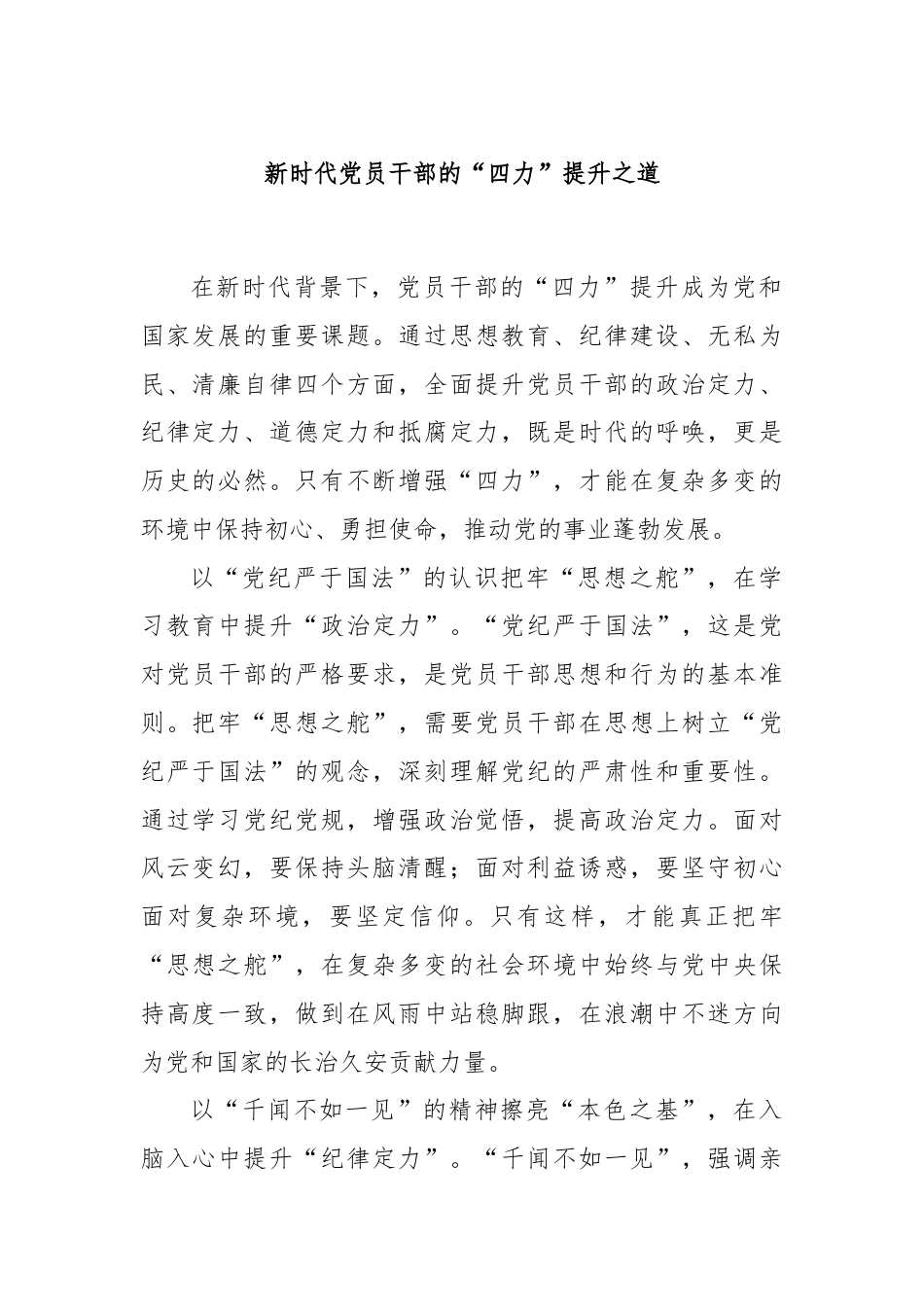 新时代党员干部的“四力”提升之道.docx_第1页