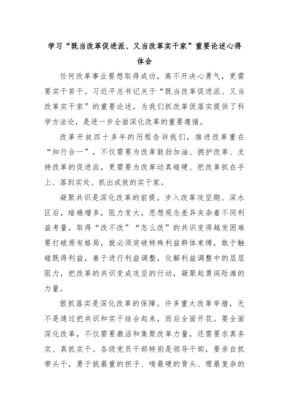 学习“既当改革促进派、又当改革实干家”重要论述心得体会.docx_第1页