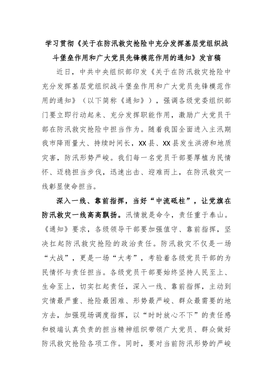 学习贯彻《关于在防汛救灾抢险中充分发挥基层党组织战斗堡垒作用和广大党员先锋模范作用的通知》发言稿.docx_第1页