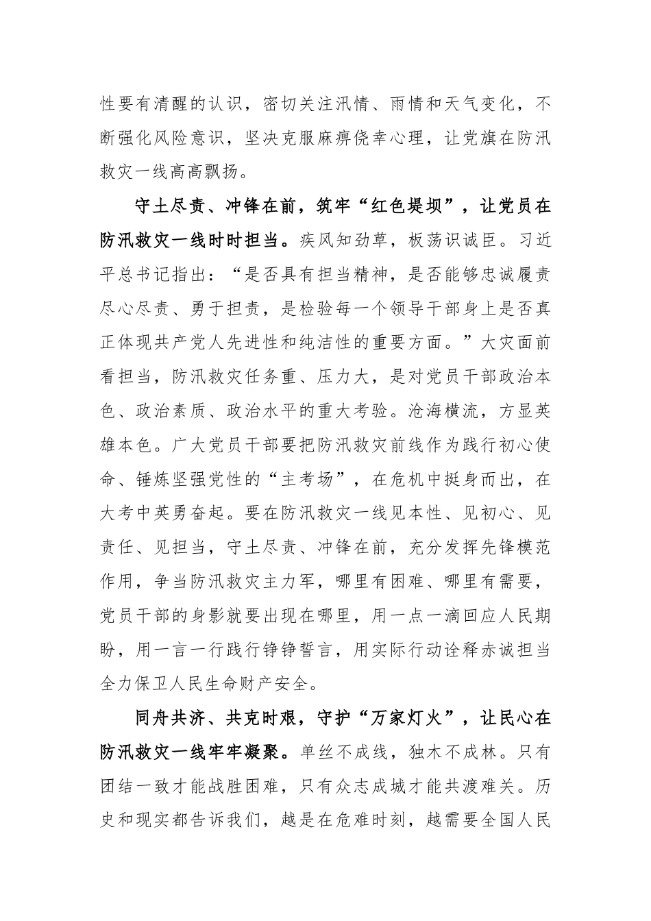 学习贯彻《关于在防汛救灾抢险中充分发挥基层党组织战斗堡垒作用和广大党员先锋模范作用的通知》发言稿.docx_第2页