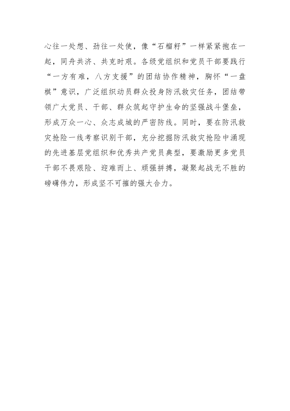 学习贯彻《关于在防汛救灾抢险中充分发挥基层党组织战斗堡垒作用和广大党员先锋模范作用的通知》发言稿.docx_第3页