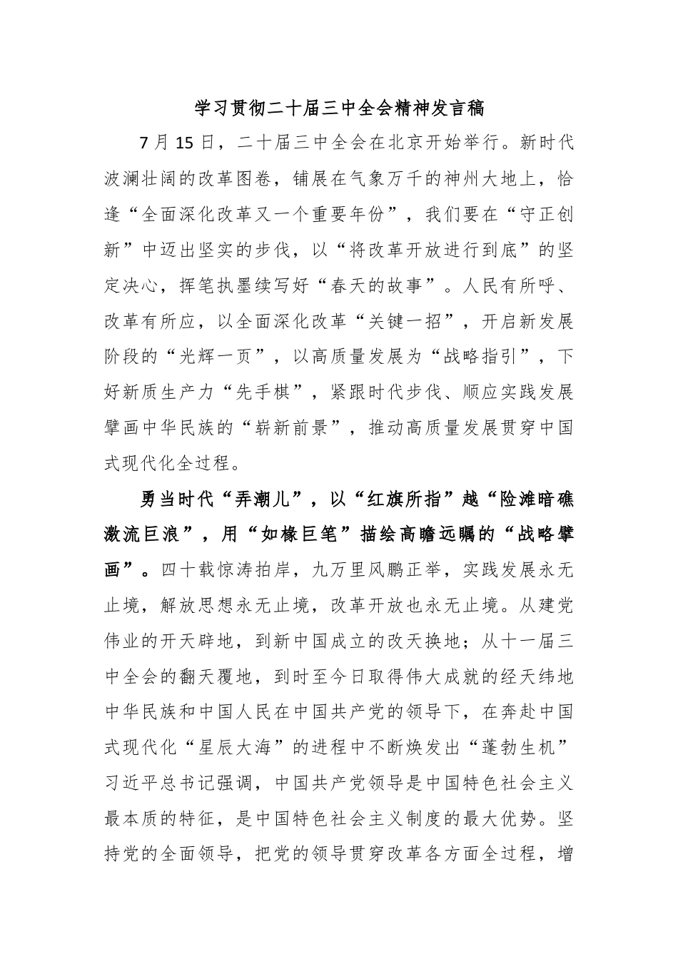 学习贯彻二十届三中全会精神发言稿.docx_第1页