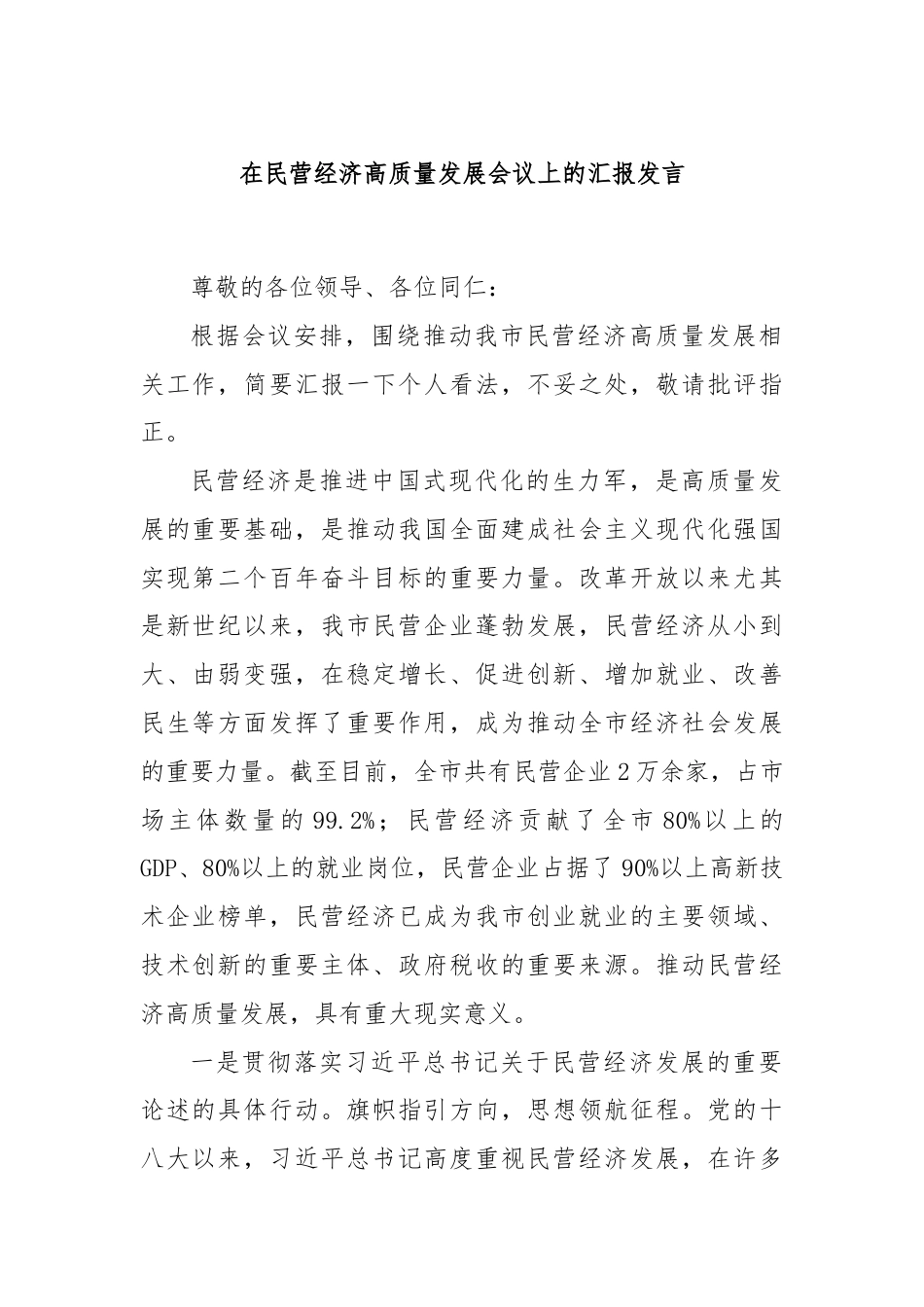 在民营经济高质量发展会议上的汇报发言.docx_第1页