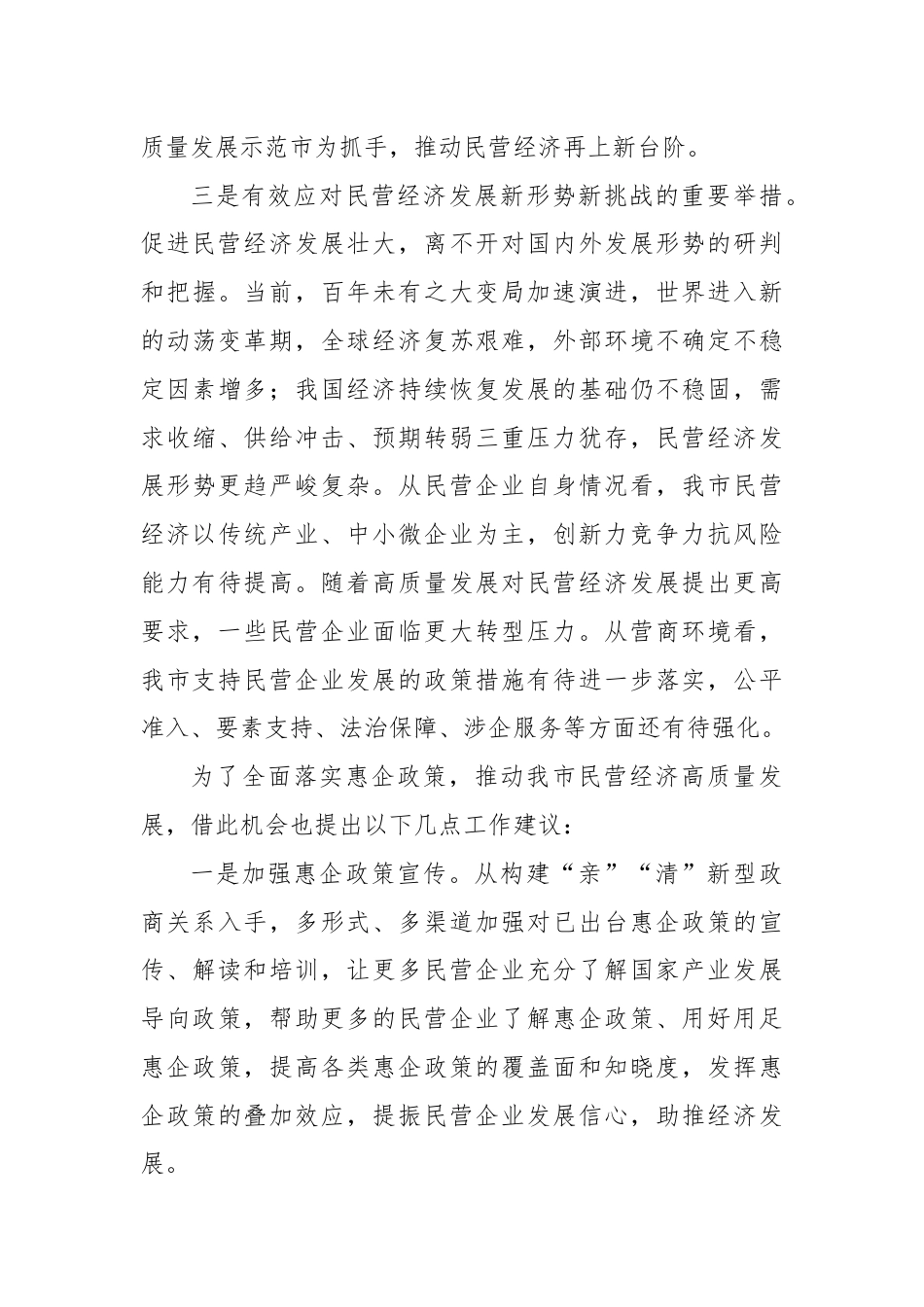 在民营经济高质量发展会议上的汇报发言.docx_第3页