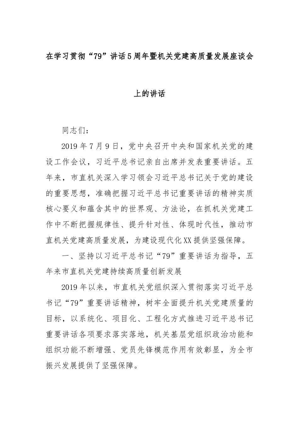 在学习贯彻“79”讲话5周年暨机关党建高质量发展座谈会上的讲话.docx_第1页