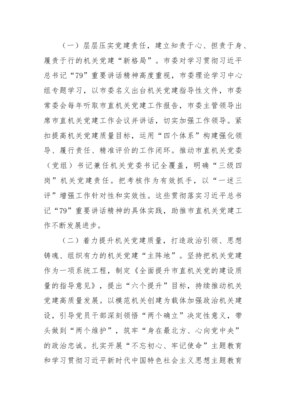 在学习贯彻“79”讲话5周年暨机关党建高质量发展座谈会上的讲话.docx_第2页