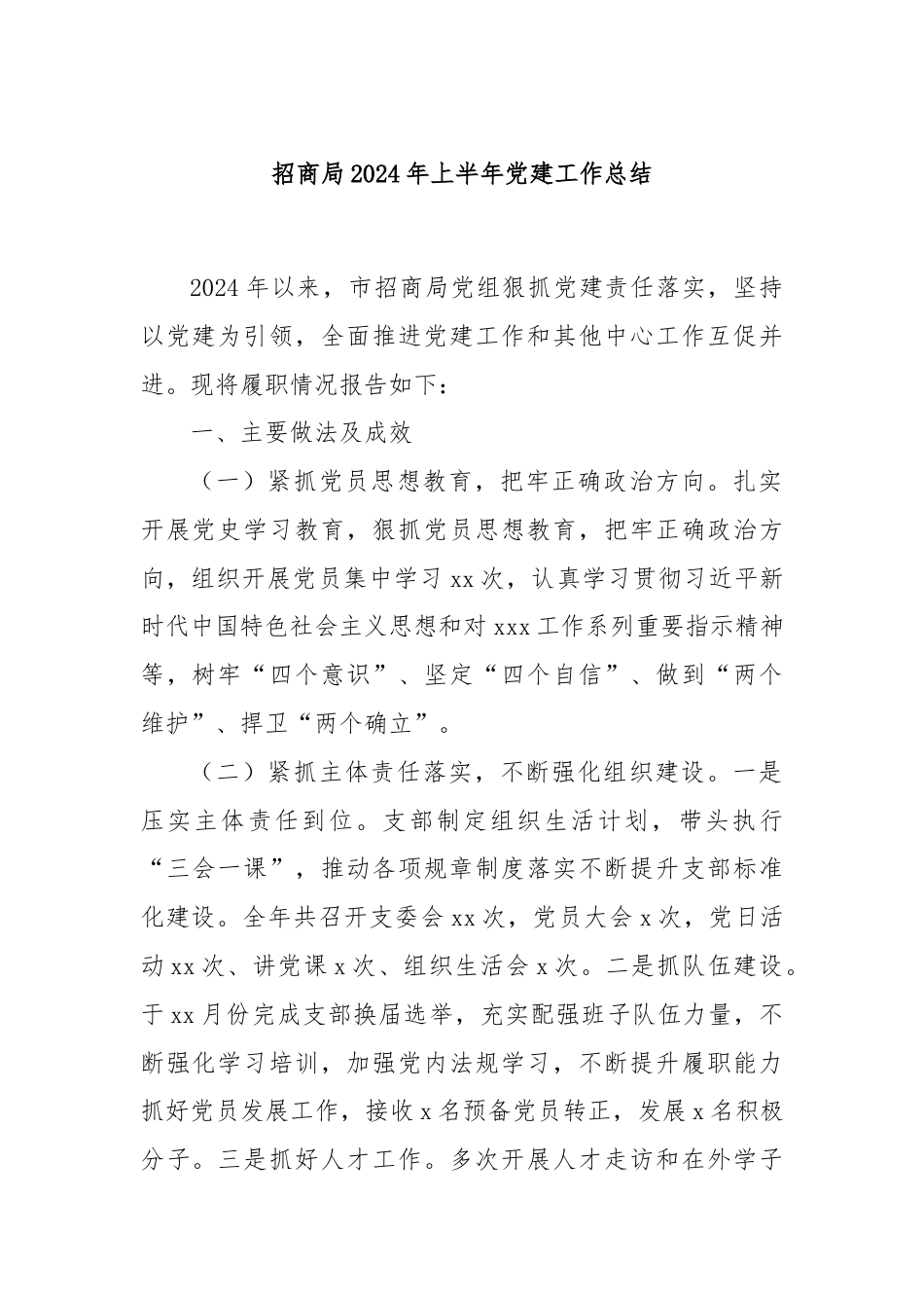 招商局2024年上半年党建工作总结.docx_第1页