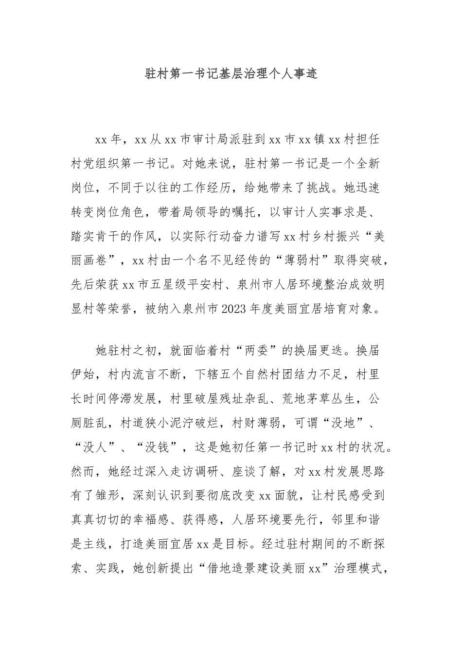 驻村第一书记基层治理个人事迹.docx_第1页